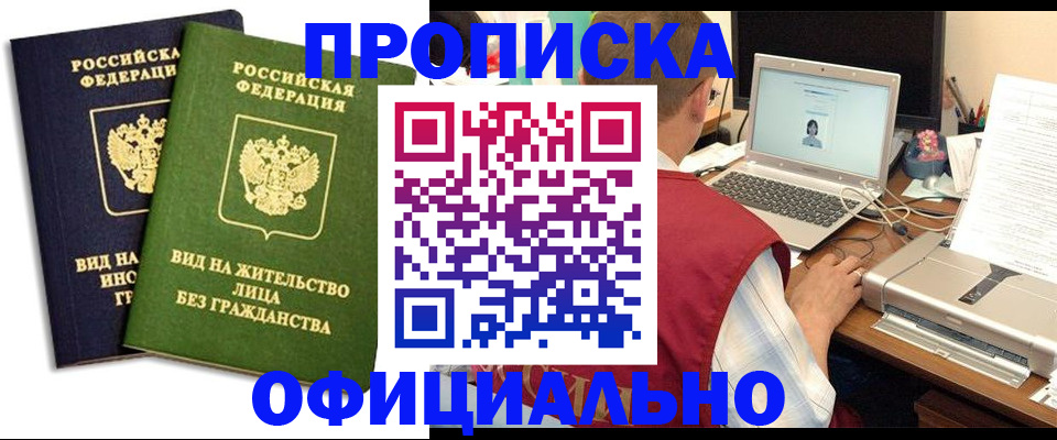 купить прописку в Владивостоке